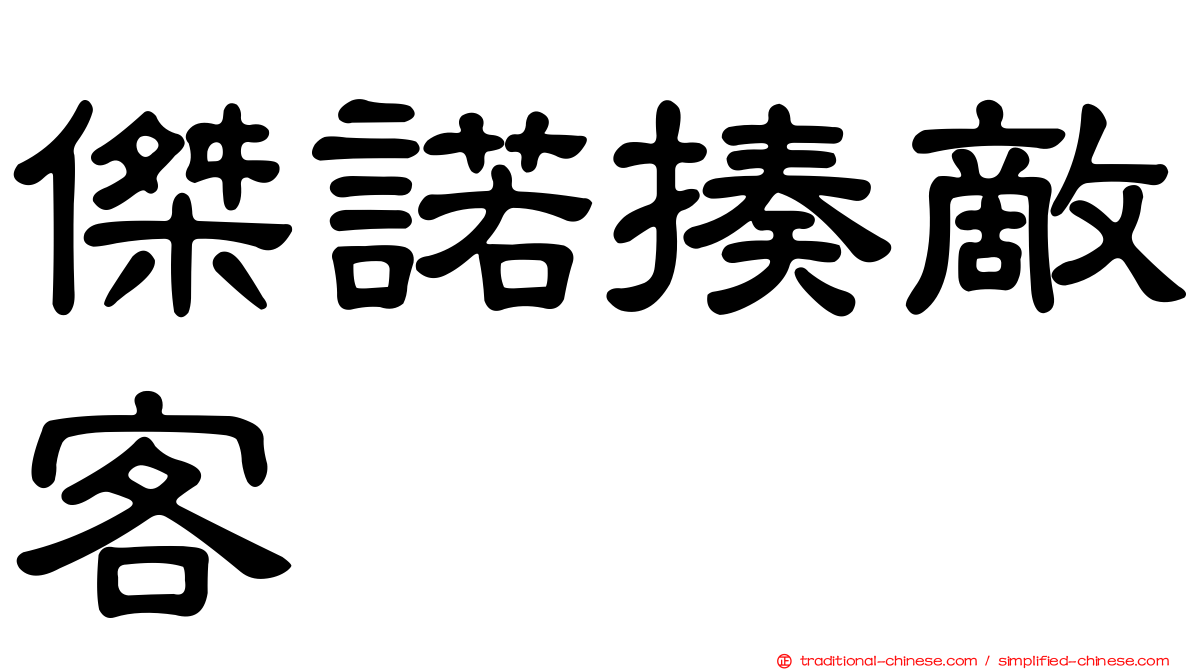 傑諾揍敵客