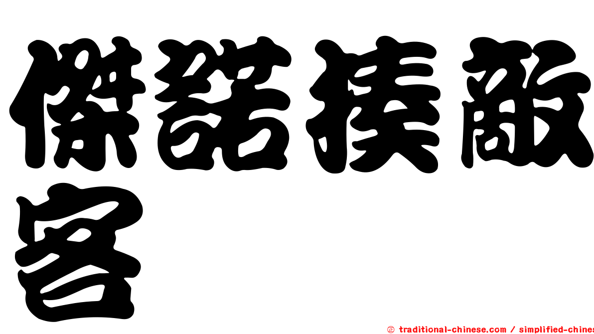 傑諾揍敵客