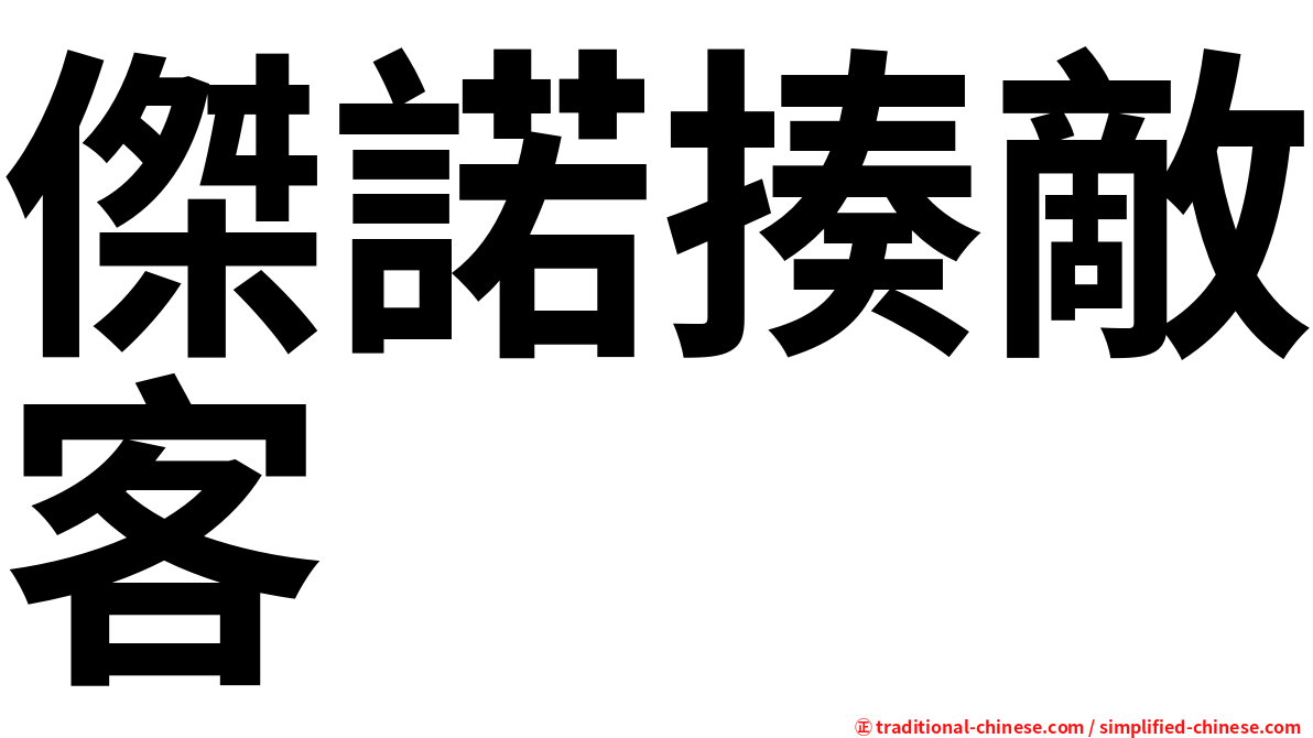 傑諾揍敵客