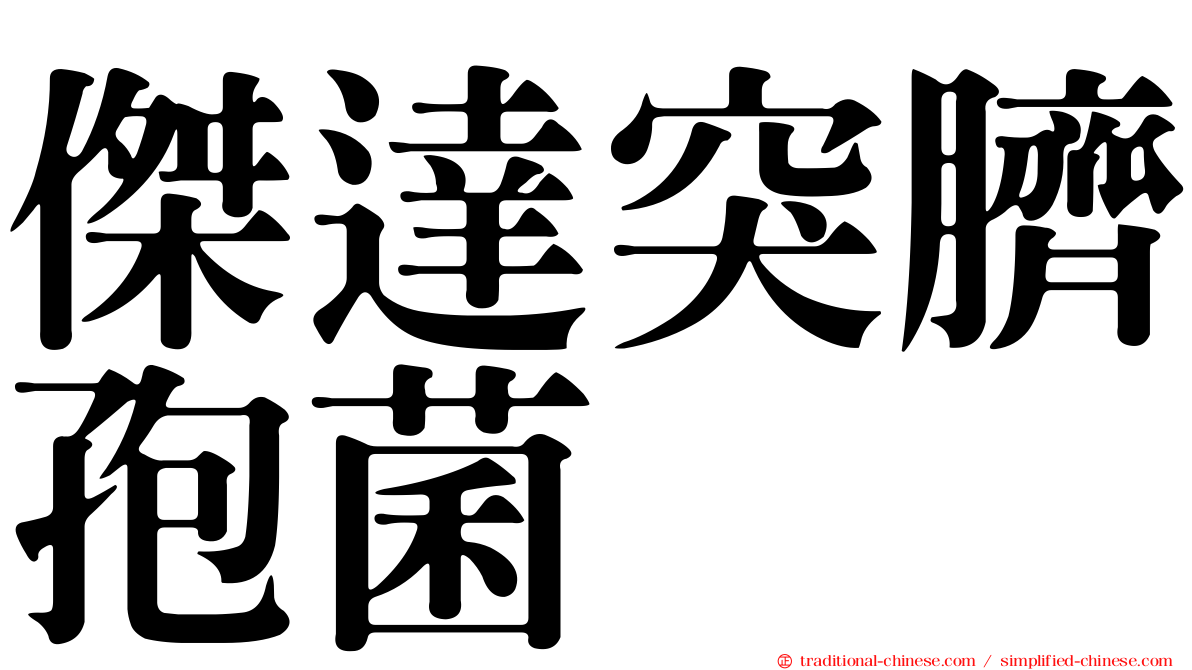 傑達突臍孢菌