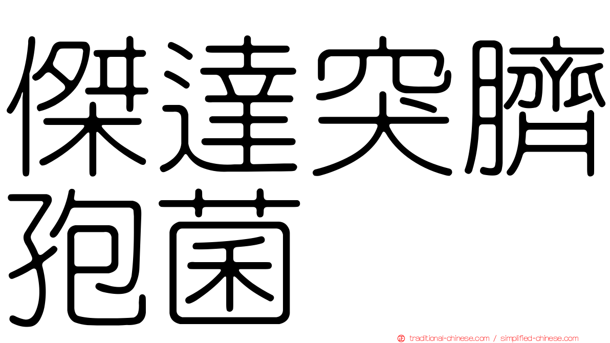 傑達突臍孢菌