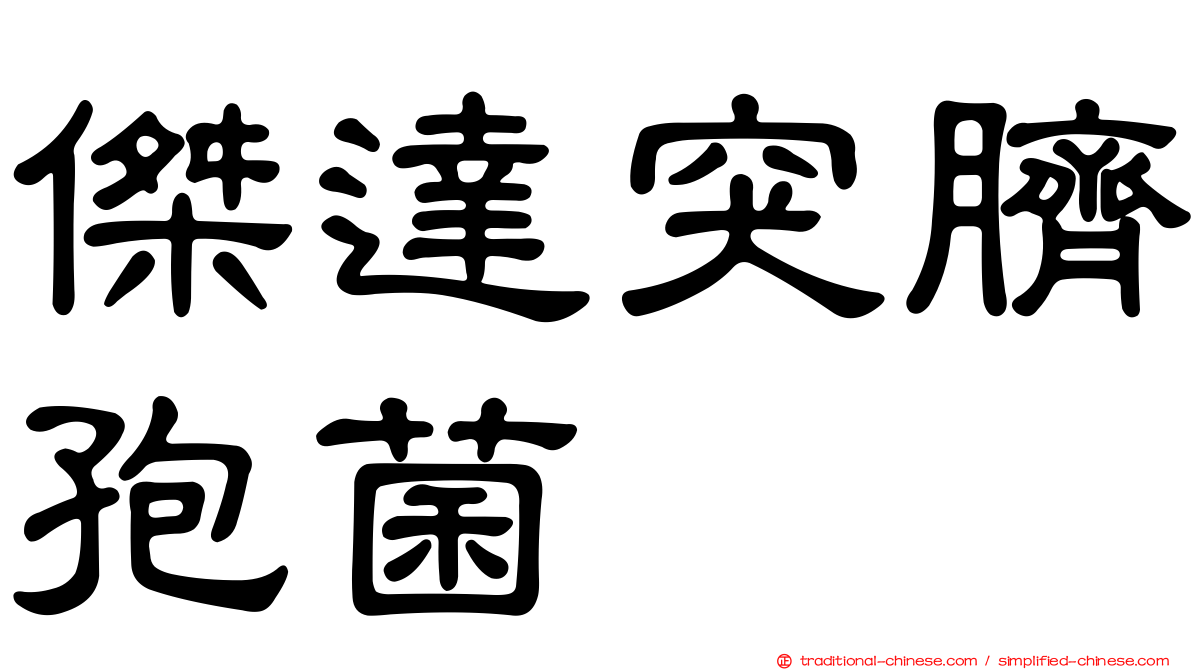 傑達突臍孢菌