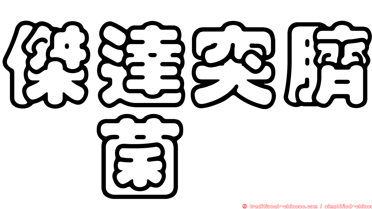 傑達突臍孢菌