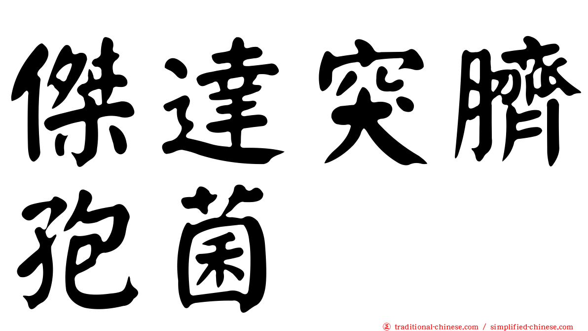 傑達突臍孢菌