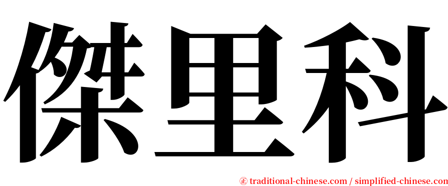 傑里科 serif font