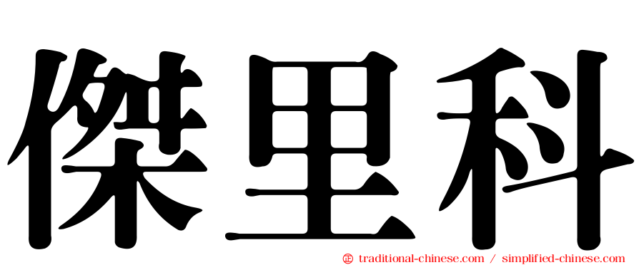 傑里科