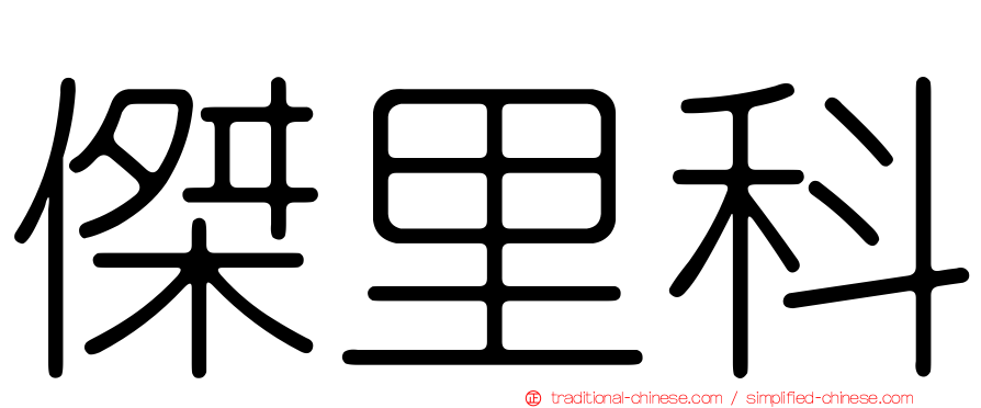 傑里科