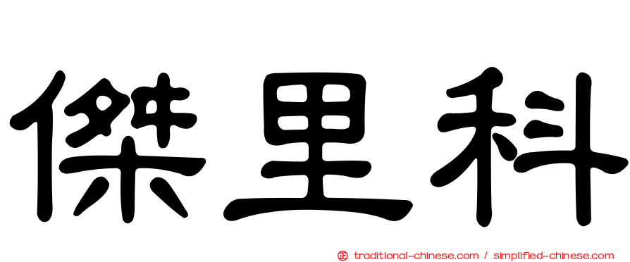傑里科