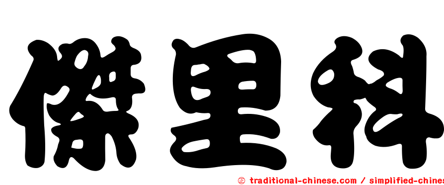 傑里科