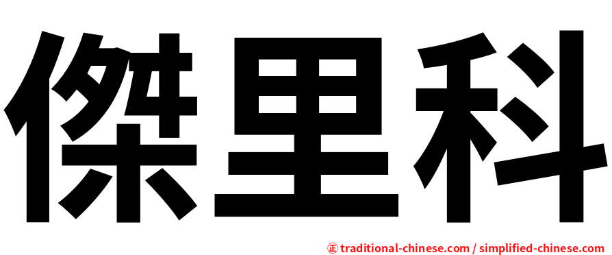 傑里科