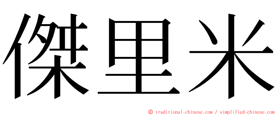 傑里米 ming font