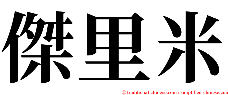 傑里米 serif font