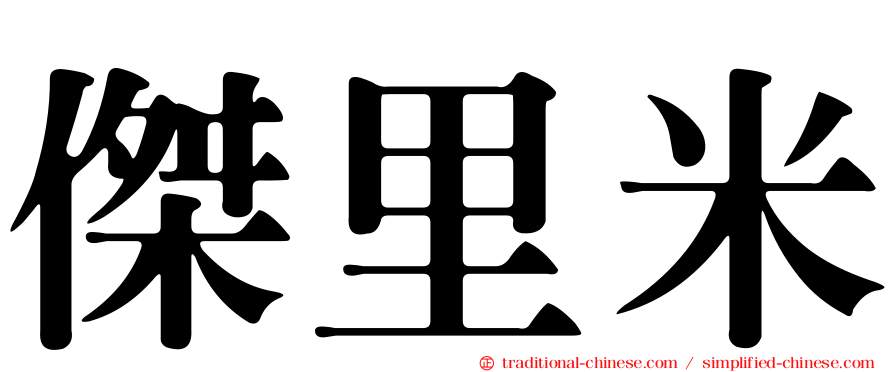 傑里米