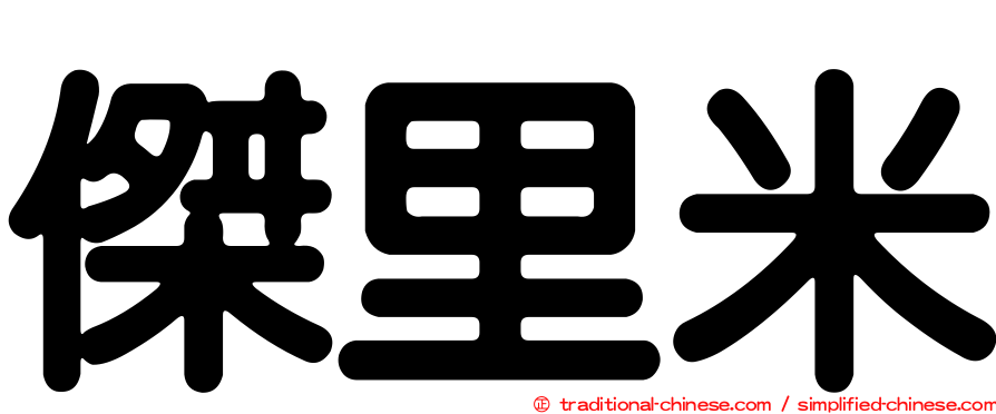 傑里米