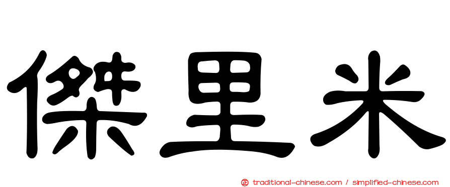 傑里米