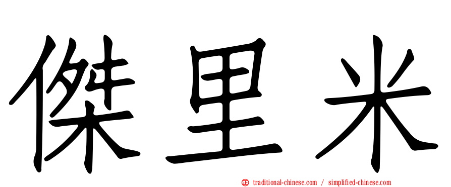傑里米