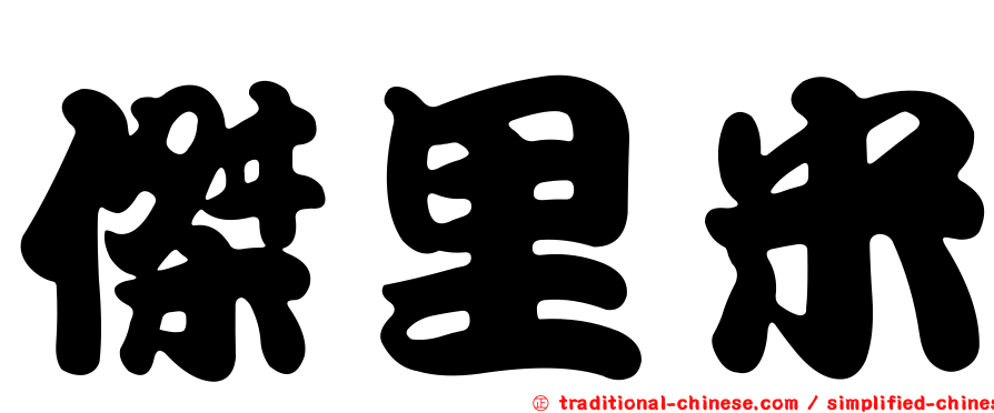 傑里米
