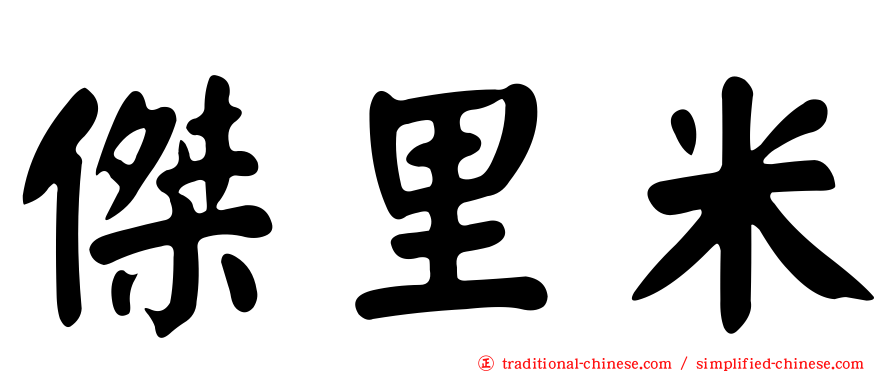 傑里米