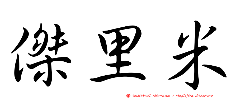 傑里米