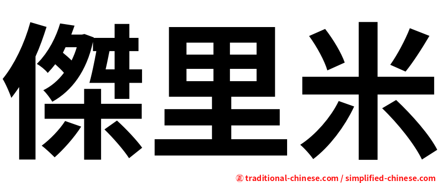 傑里米