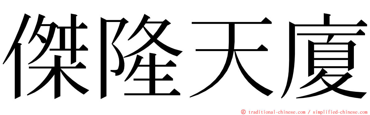 傑隆天廈 ming font
