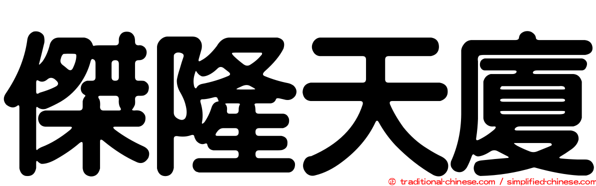 傑隆天廈