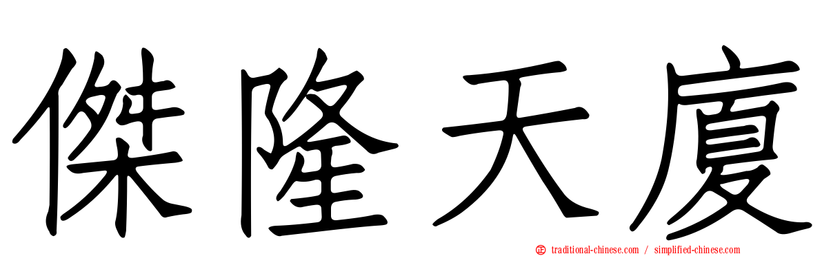 傑隆天廈
