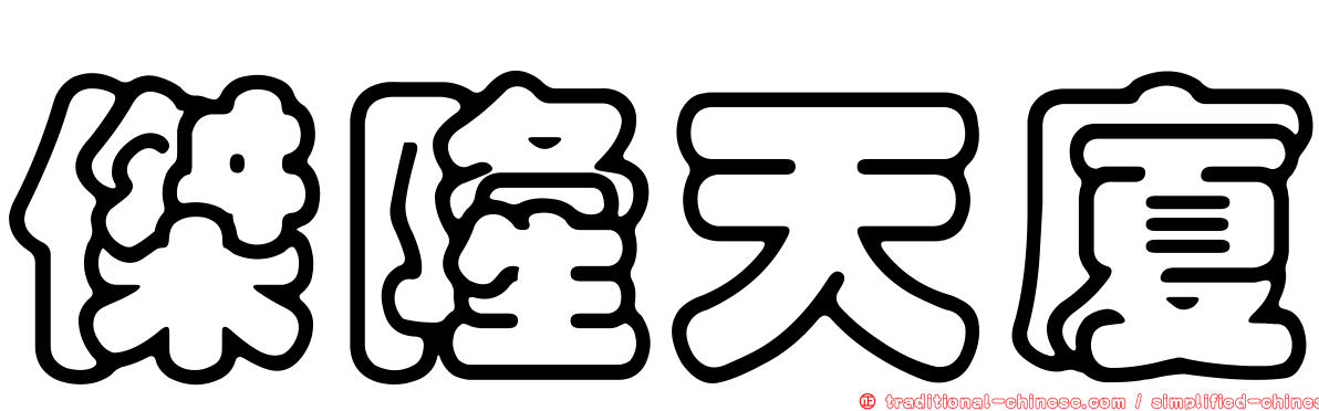 傑隆天廈