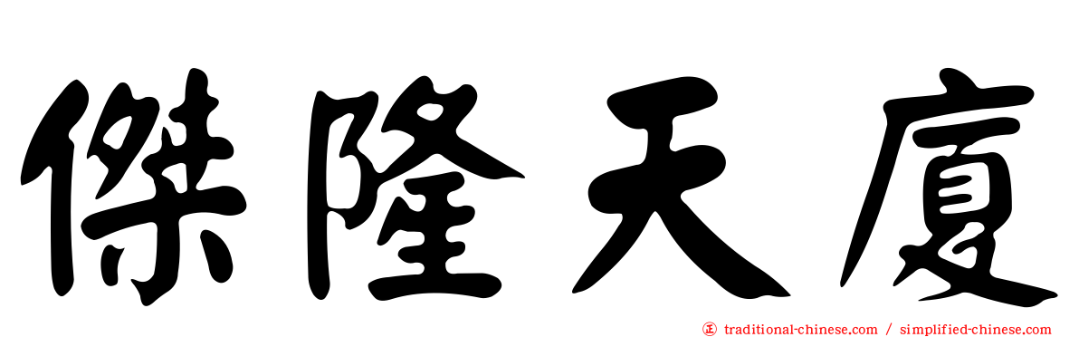傑隆天廈