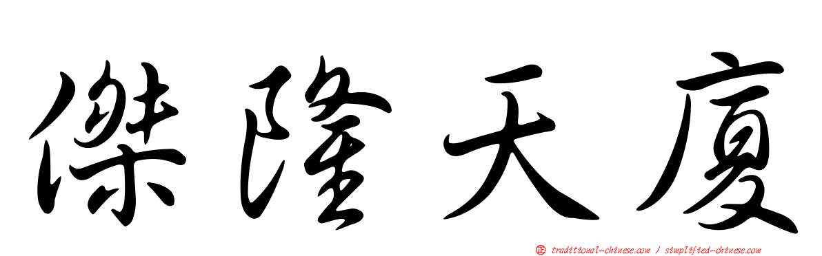 傑隆天廈