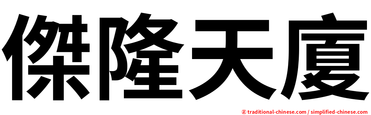 傑隆天廈