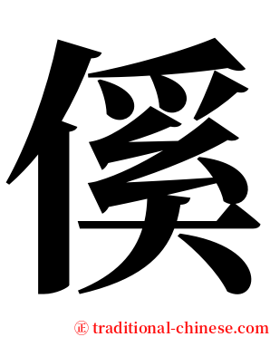 傒 serif font