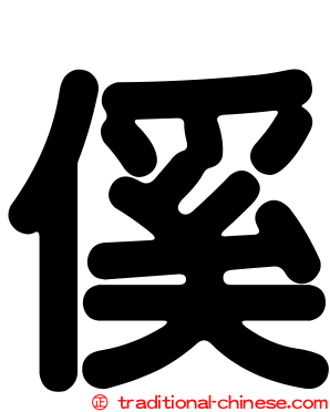 傒