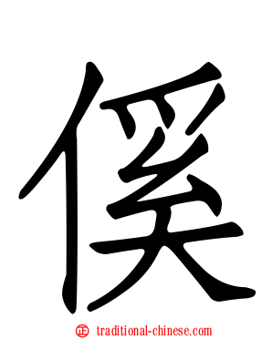 傒