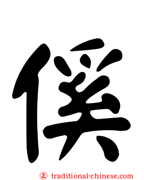 傒