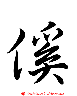 傒