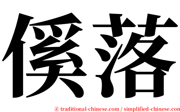 傒落 serif font