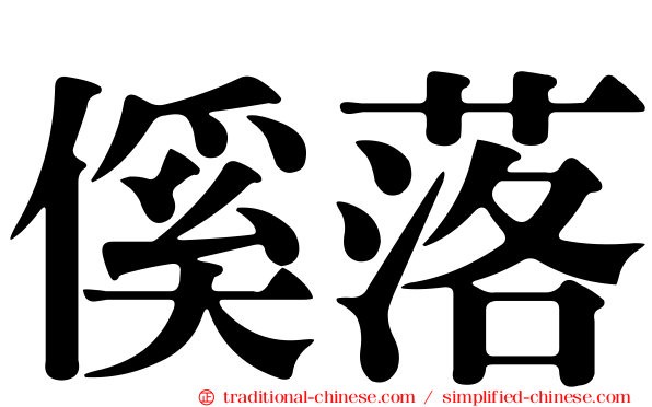 傒落