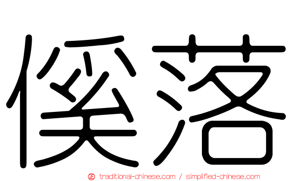 傒落
