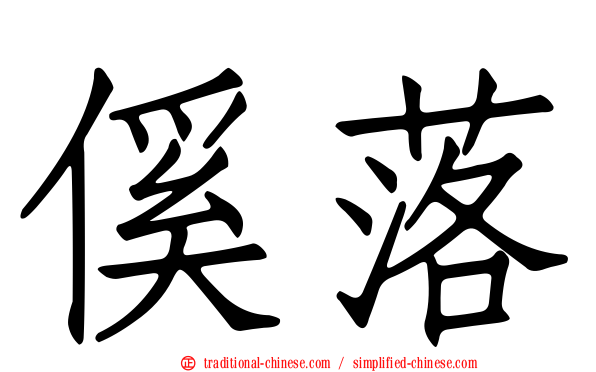 傒落