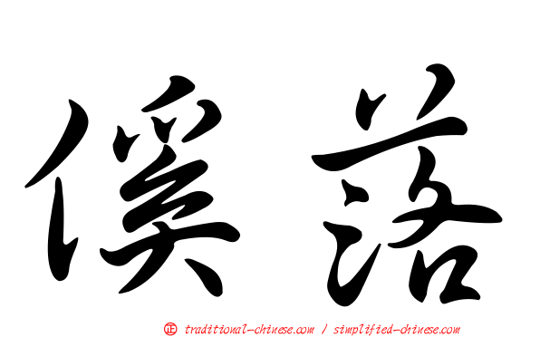傒落