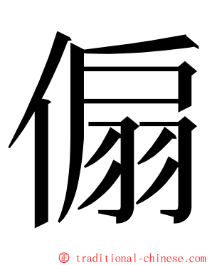 傓 ming font