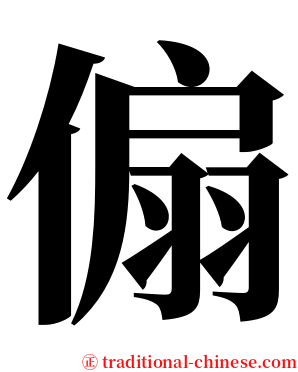 傓 serif font