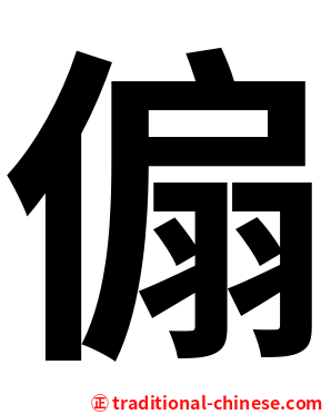 傓