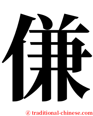 傔 serif font