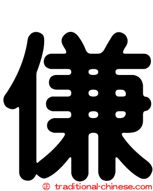 傔