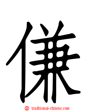 傔
