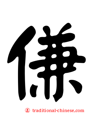 傔