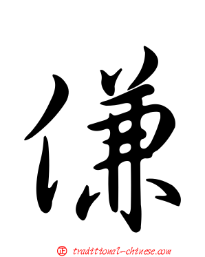 傔