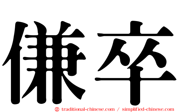 傔卒